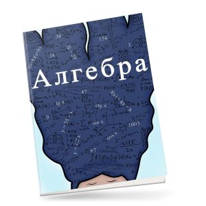 Обложка для учебника по алгебре